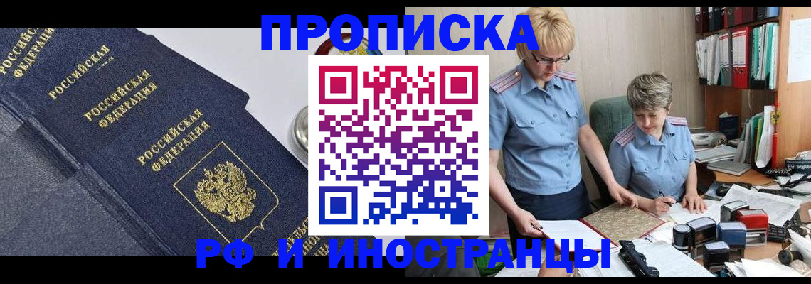 прописка штамп в Апшеронске